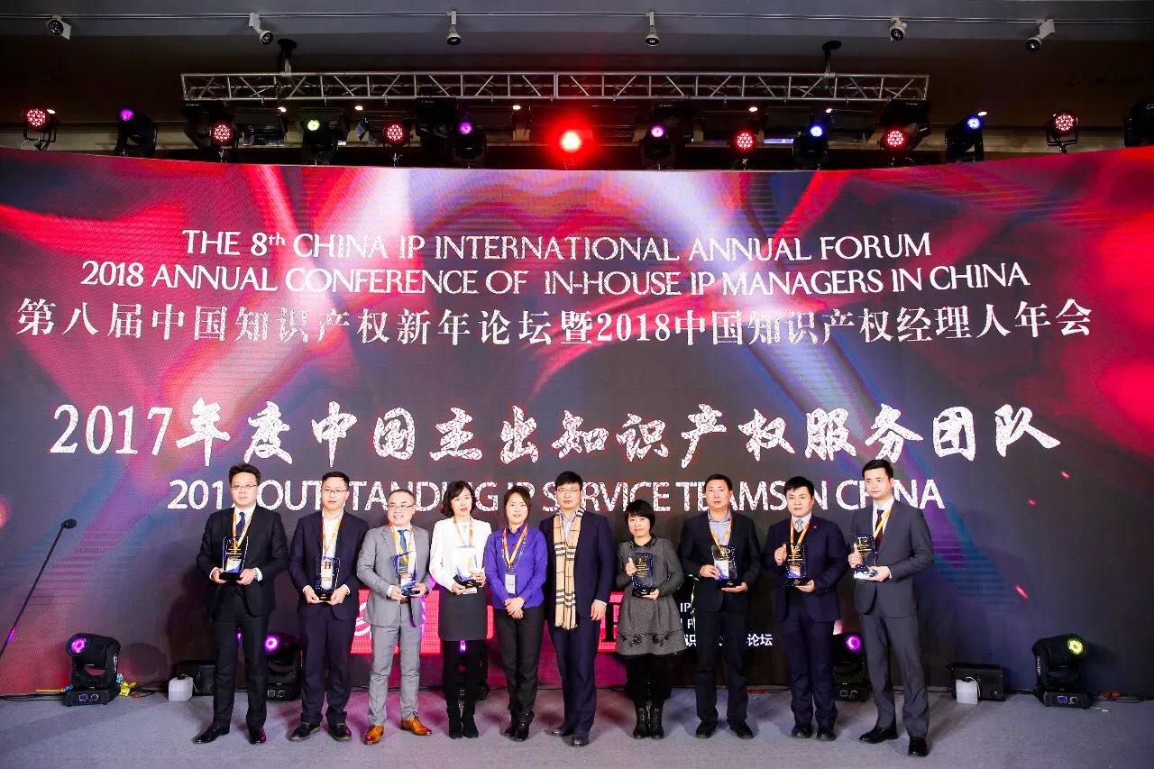 康信荣获2017年度中国杰出知识产权服务团队