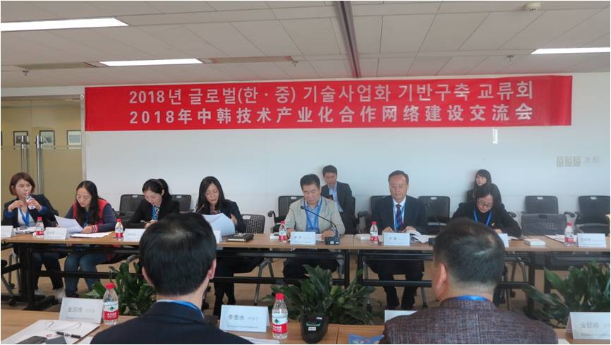 2018年中韩技术产业化合作网络建设交流会